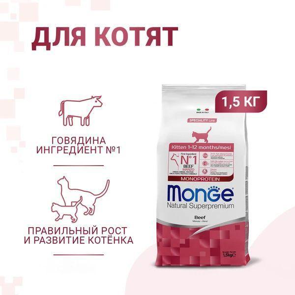 Monge Cat Speciality Line Monoprotein Сухой корм для котят и беременных кошек, Говядина